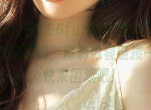 在166fun热点黑料网上，在线分享独家黑料，精彩内容链接一键获取，快来围观吧！