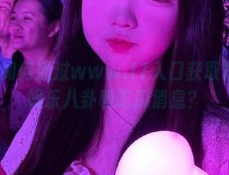 如何通过www.17入口获取最新的娱乐八卦和吃瓜消息？