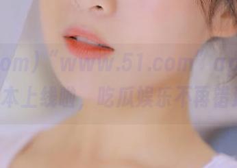 “www.51.com”app的ios版本上线啦，吃瓜娱乐不再错过！