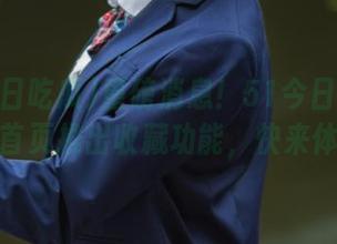 重磅消息！51今日吃瓜爆料网首页推出收藏功能，快来体验！