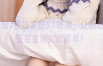 在线掌握51吃瓜，让GitHub的安装变得如此简单！