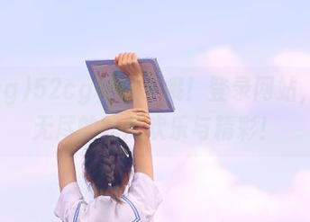 52cg等你来哦！登录网站，享受无尽的吃瓜欢乐与精彩！