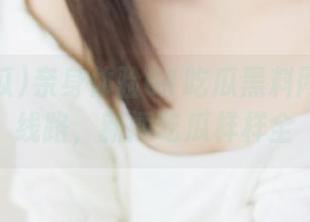 亲身体验61吃瓜黑料网的精彩线路，新闻吃瓜样样全