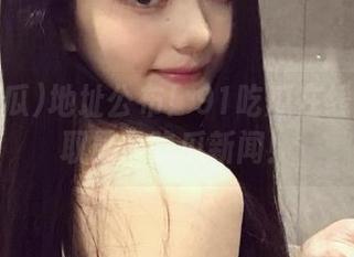 地址公布！91吃瓜在线带你获取最热吃瓜新闻！