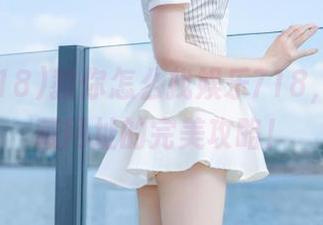 教你怎么找娱乐718，轻松收藏网址的完美攻略！