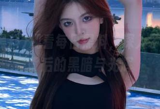 观看每日黑料，深入了解明星背后的黑暗与光辉