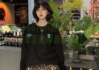 166fun热点黑料网王者苹果版，畅享互联网最新黑料热点