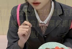 关注发布的黑料不打烊，在线观看最新娱乐圈内幕，带你揭秘明星隐私！