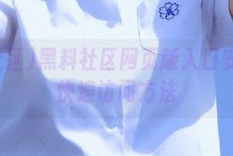 黑料社区网页版入口安卓设备快速访问方法