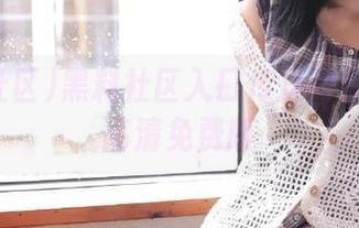 黑料社区入口传送门在线观看高清免费版