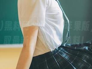 黑料网今日上线苹果版，轻松获取最新时事八卦黑料！