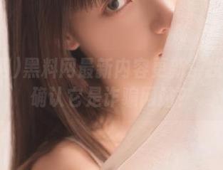 黑料网最新内容更新：我们能否确认它是诈骗网站？
