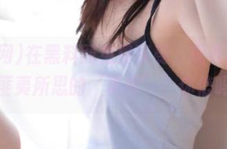 在黑料网免费享受，观看那些令人匪夷所思的‘真相’，你信吗？